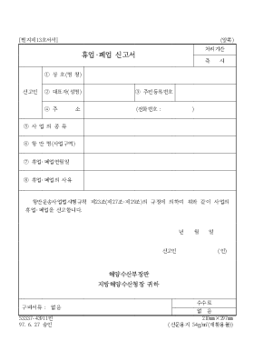 휴업·폐업 신고서